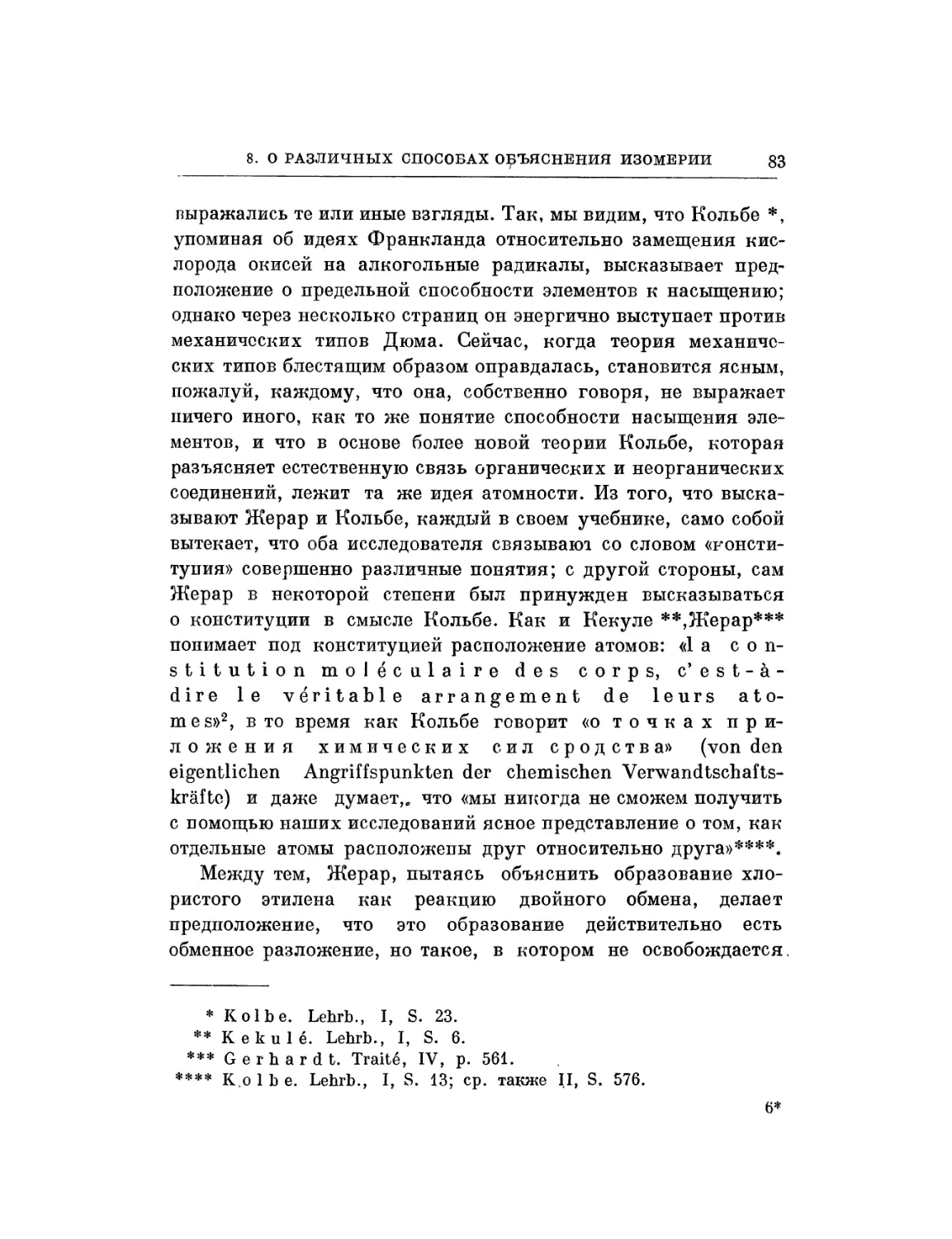 8. О различных способах объяснения некоторых случаев изомерии