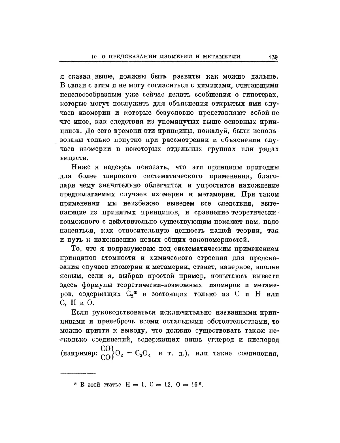 10. О систематическом применении принципа атомности для предсказания случаев изомерии и метамерии