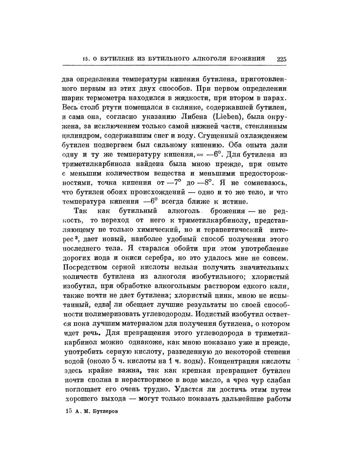 15. О бутилене из бутильного алкоголя брожения