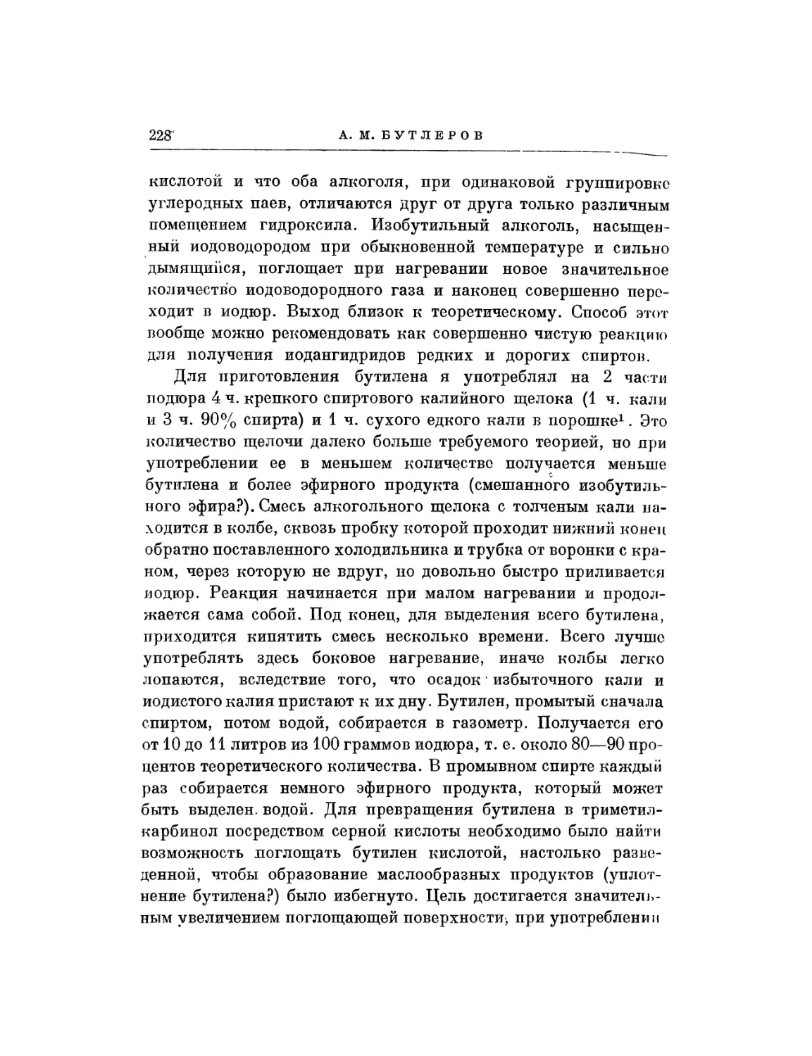 16. О приготовлении триметилкарбинола из бутильного алкоголя брожения