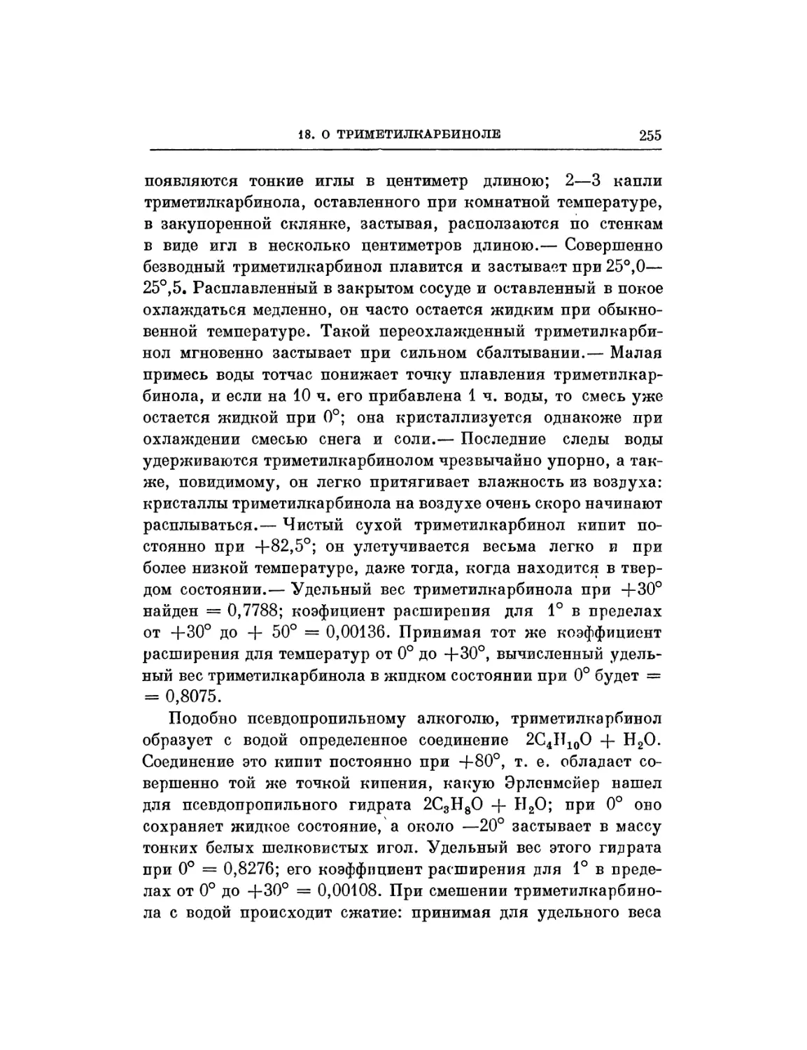 18. О триметилкарбииоле