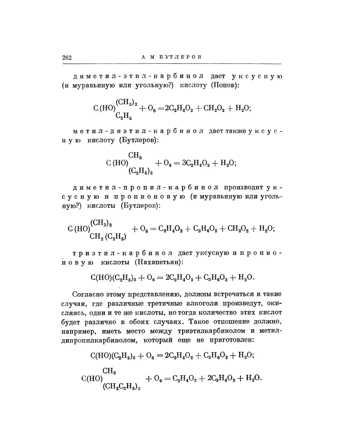 19. Об окислении триметилкарбинола и третичных алкоголей вообще