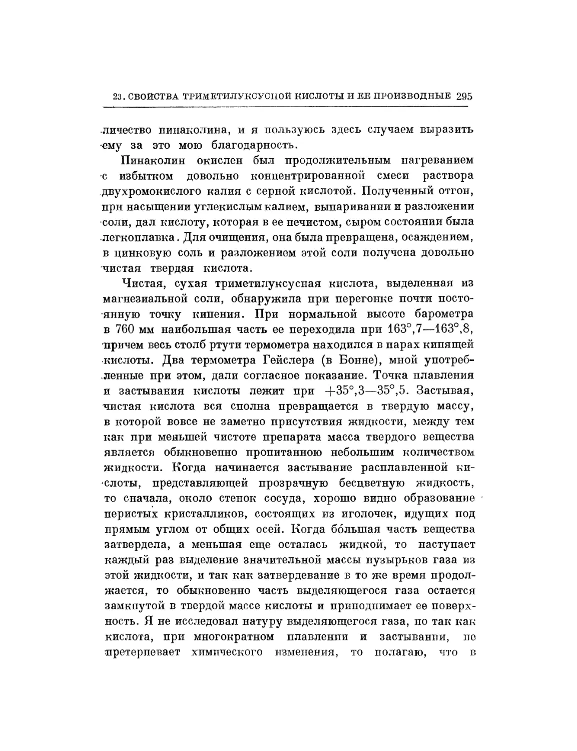 23. Свойства триметилуксусной кислоты и ее производные