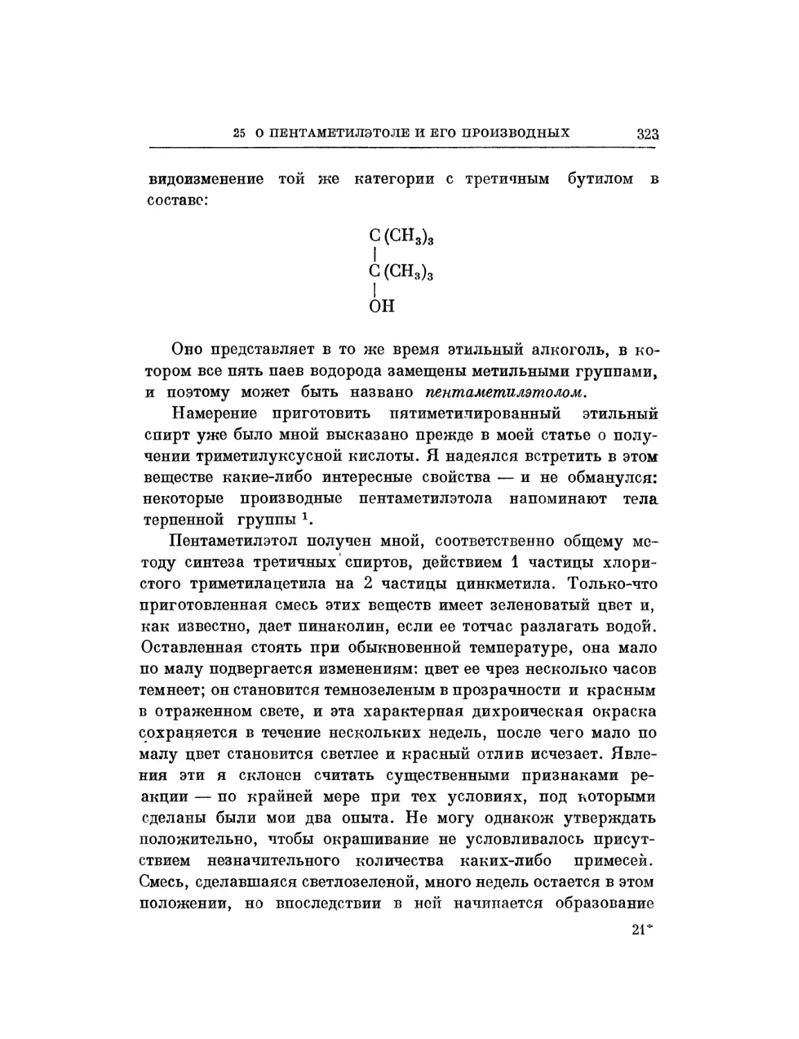 25. О пентаметилэтоле и его производных