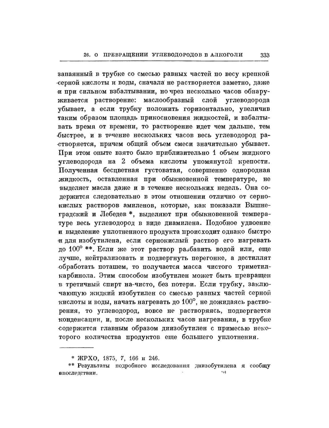 26. О превращении некоторых углеводородов этиленного ряда в соответствующие алкоголи