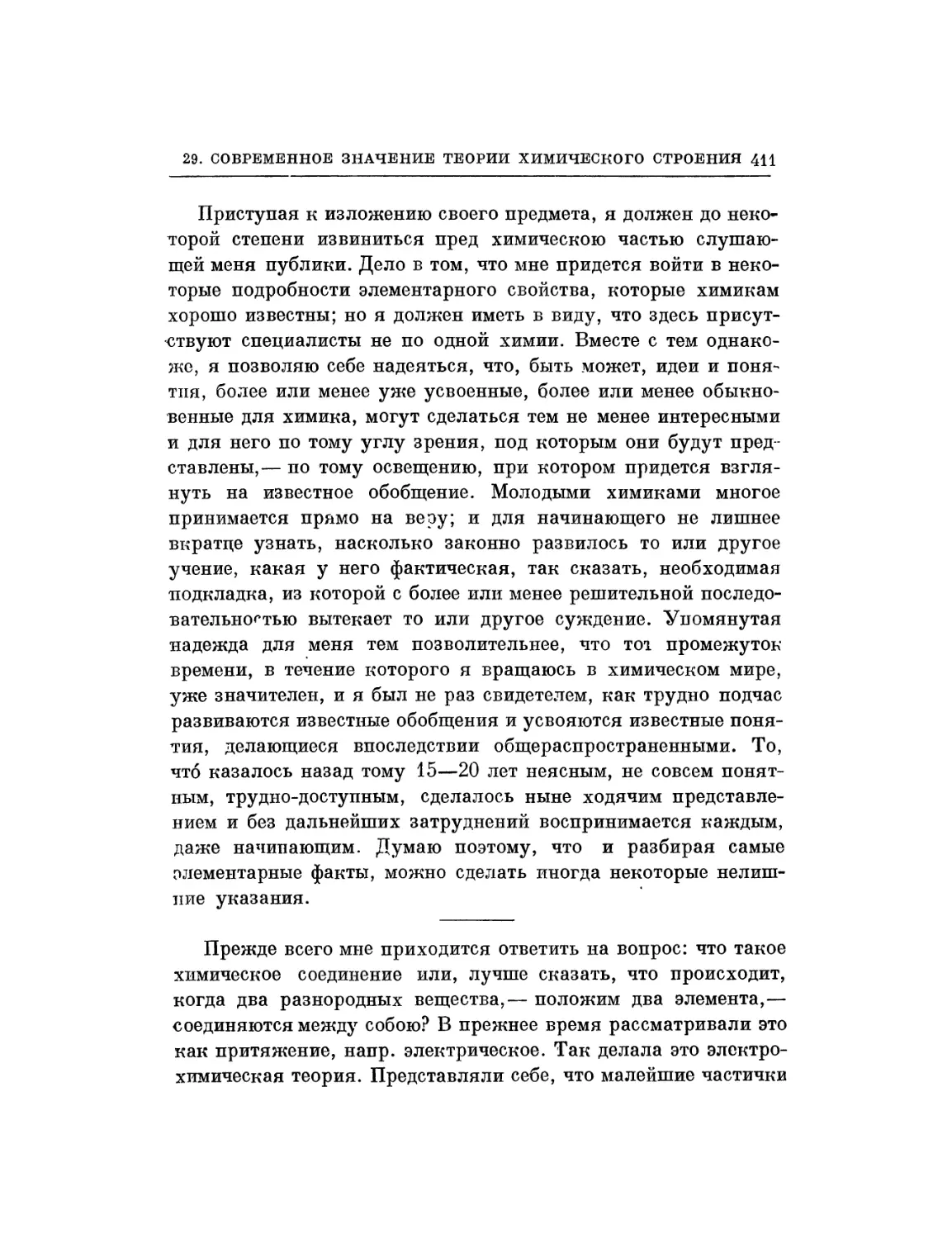 29. Современное значение теории химического строения