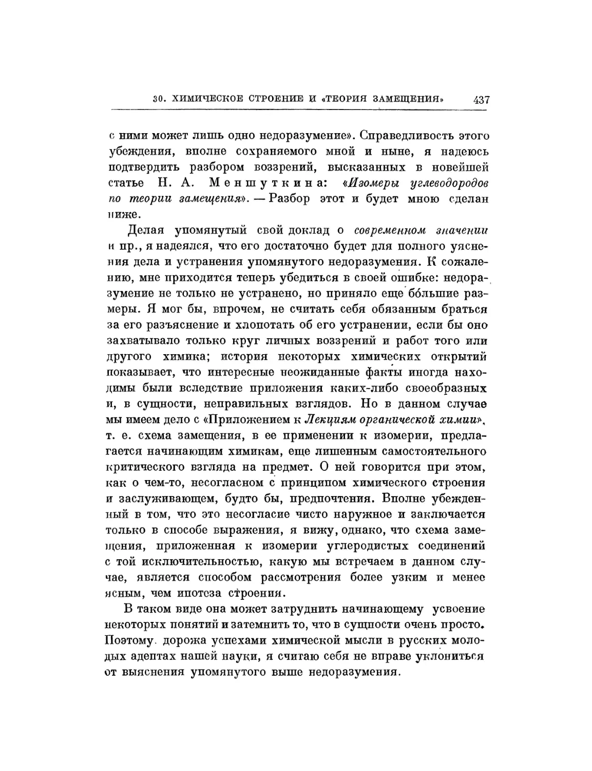 30. Химическое строение и «теория замещения»