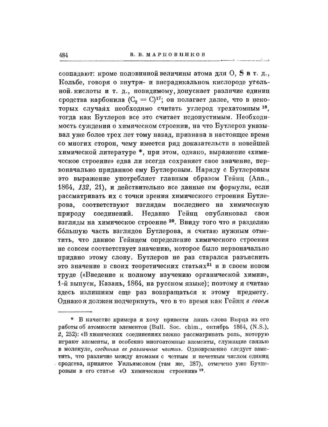 В. В. Марковников. К истории учения о химическом строении