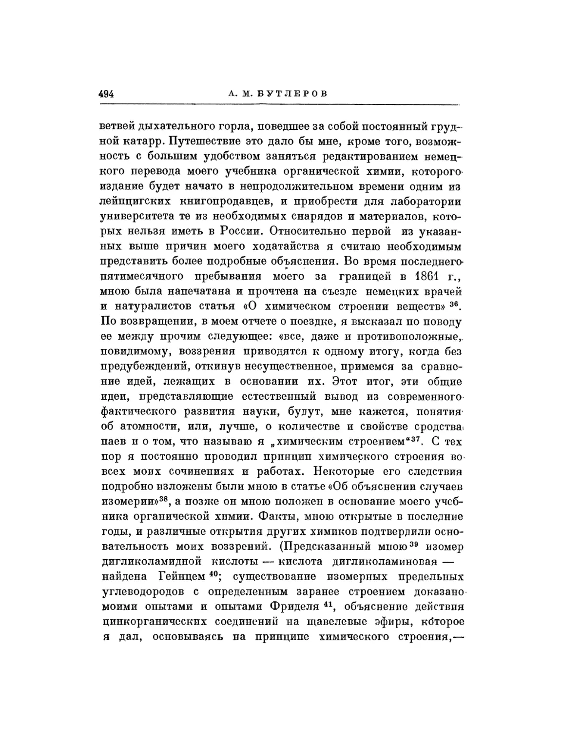 А. М. Бутлеров. Представление о поездке за границу в 1867-1868 гг