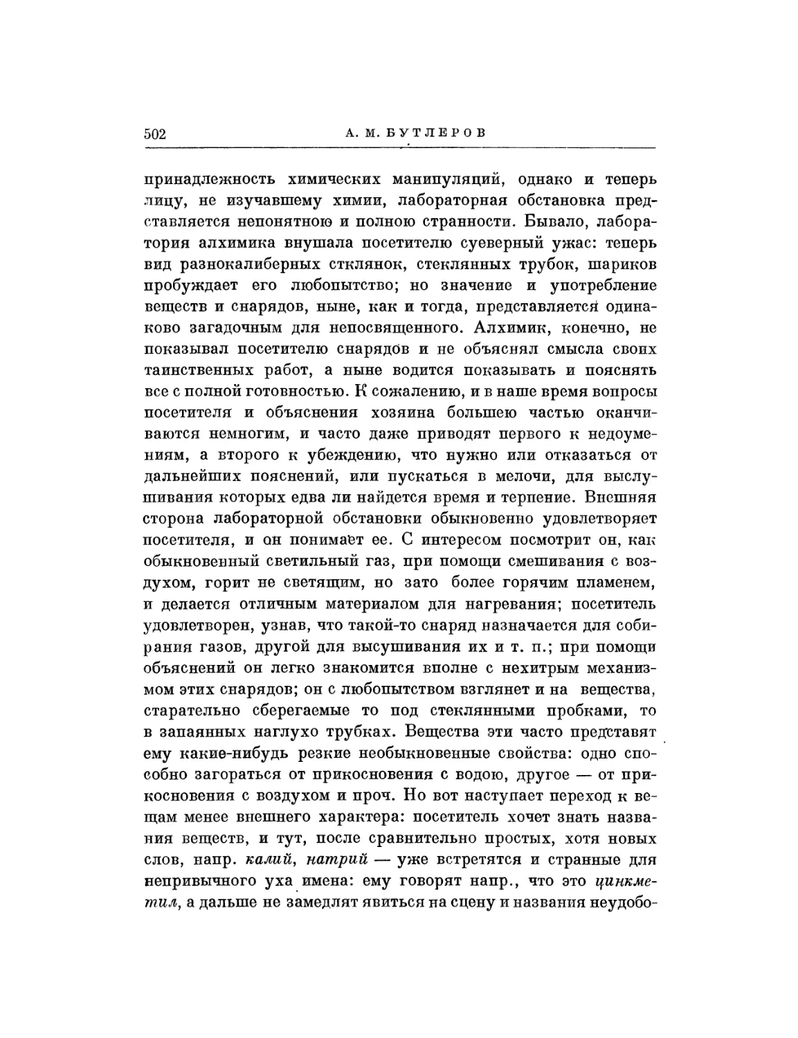 A.M. Бутлеров. О практическом значении научных химических работ