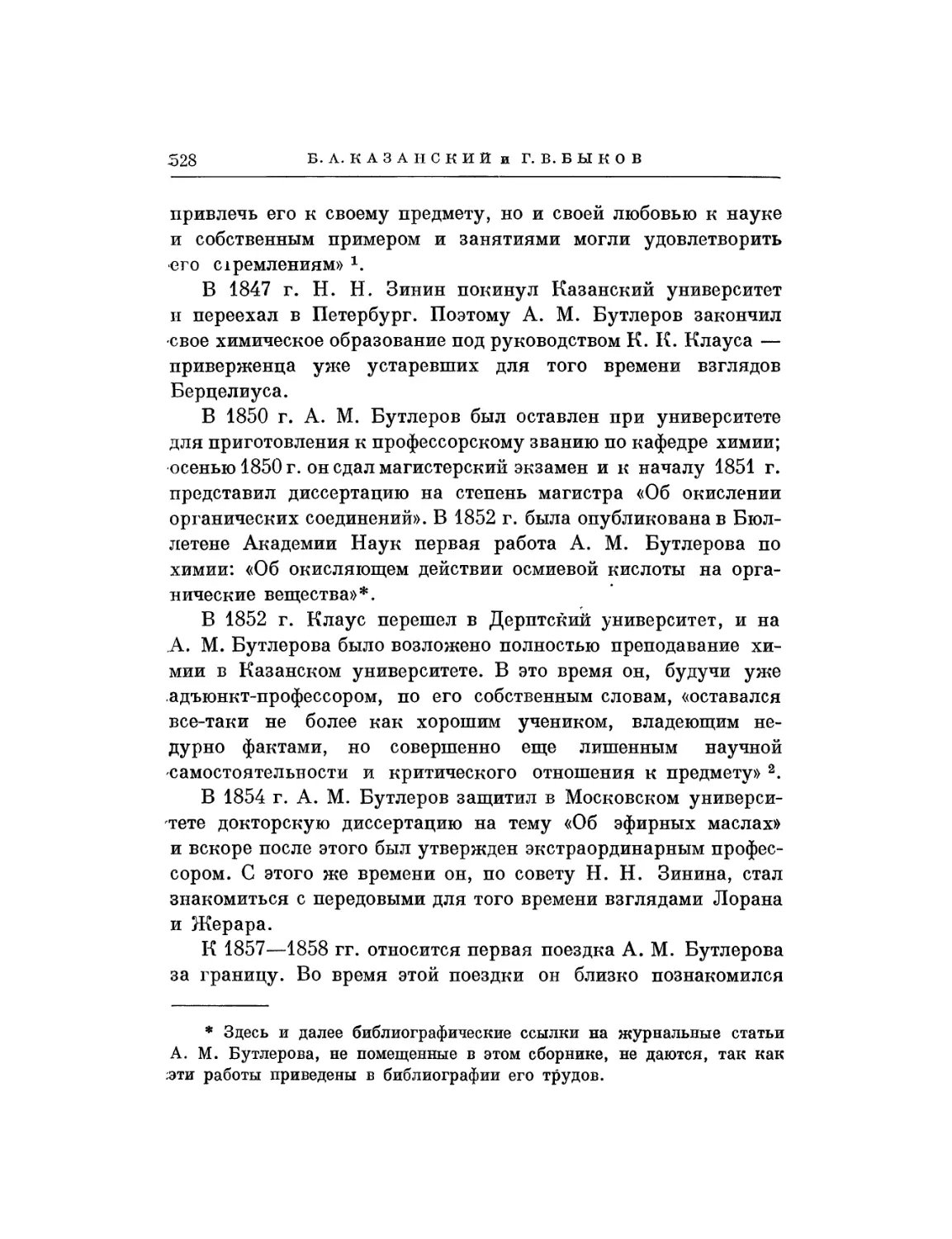 Б. А. Казанский, Г. В. Быков. А. М. Бутлеров и теория химического строения