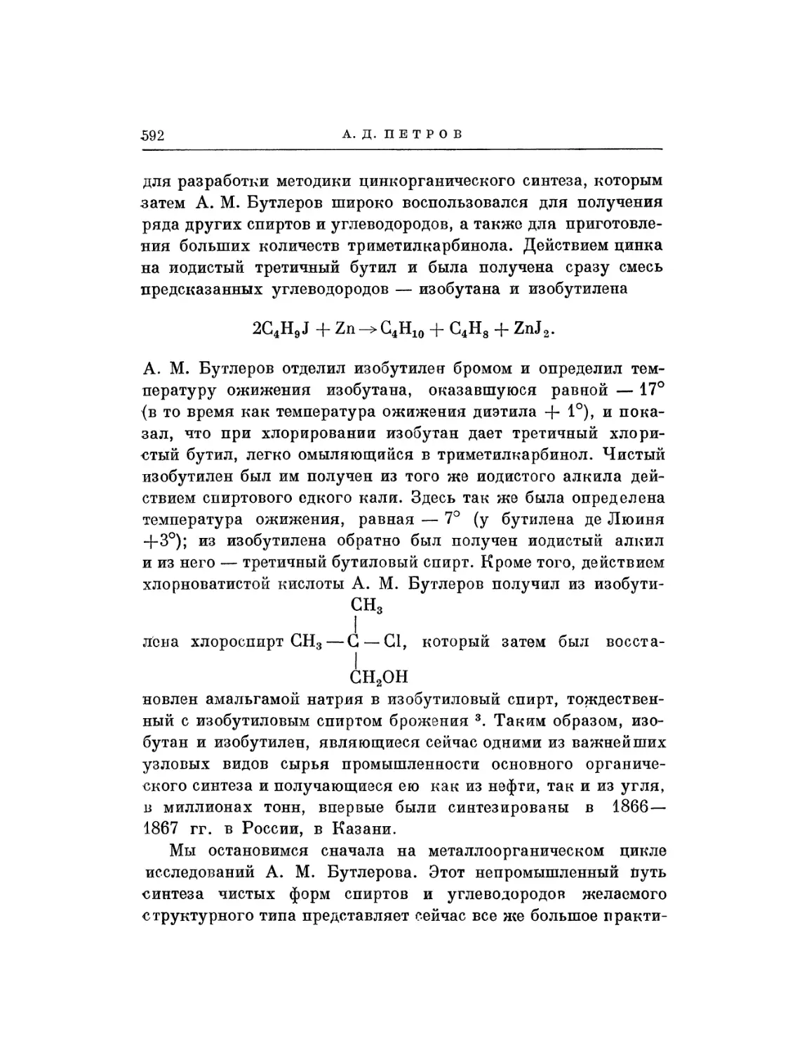 А. Д. Петров. А. М. Бутлеров и промышленность основного органического синтеза