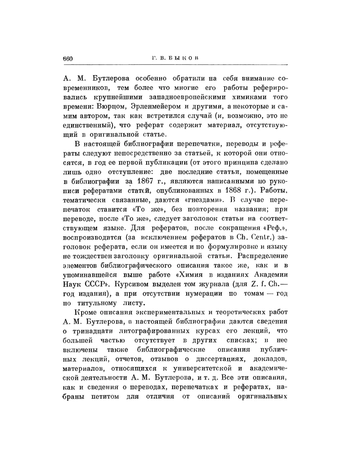 Г. В. Быков. Библиография трудов А. М. Бутлерова по химии