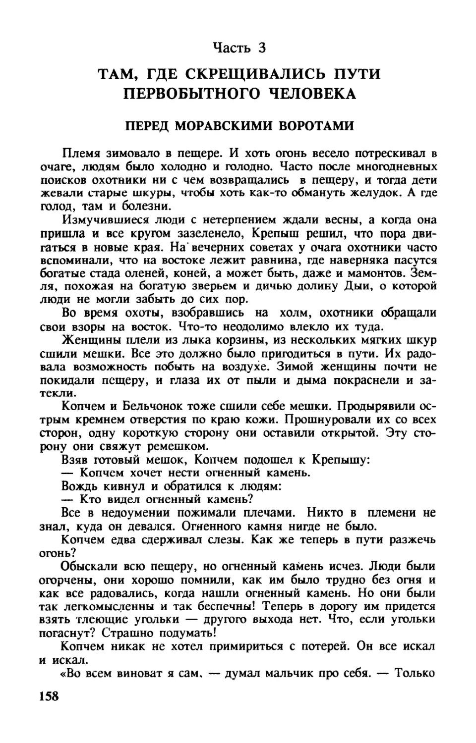 Часть 3. ТАМ, ГДЕ СКРЕЩИВАЛИСЬ ПУТИ ПЕРВОБЫТНОГО ЧЕЛОВЕКА