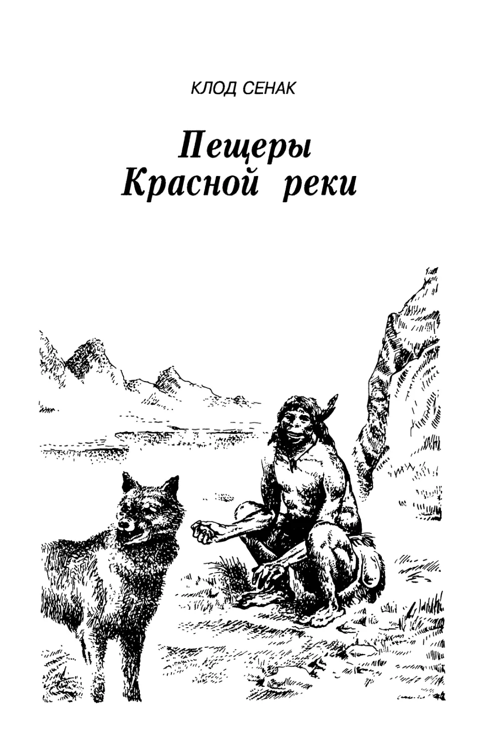 Клод Сенак. ПЕЩЕРЫ КРАСНОЙ РЕКИ