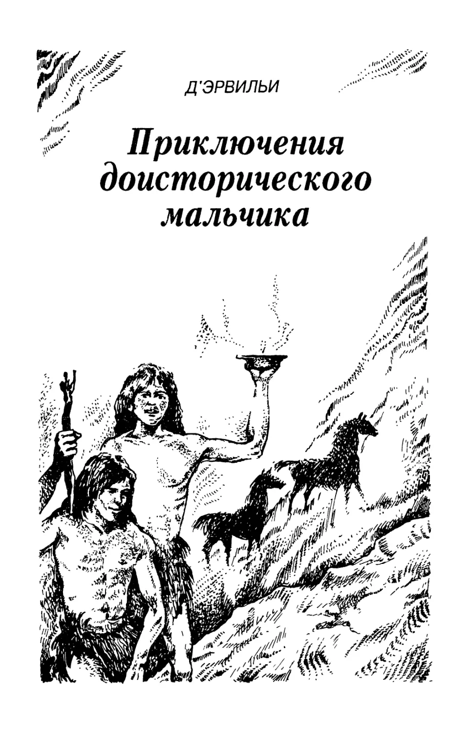 Д'Эрвильи. ПРИКЛЮЧЕНИЯ ДОИСТОРИЧЕСКОГО МАЛЬЧИКА