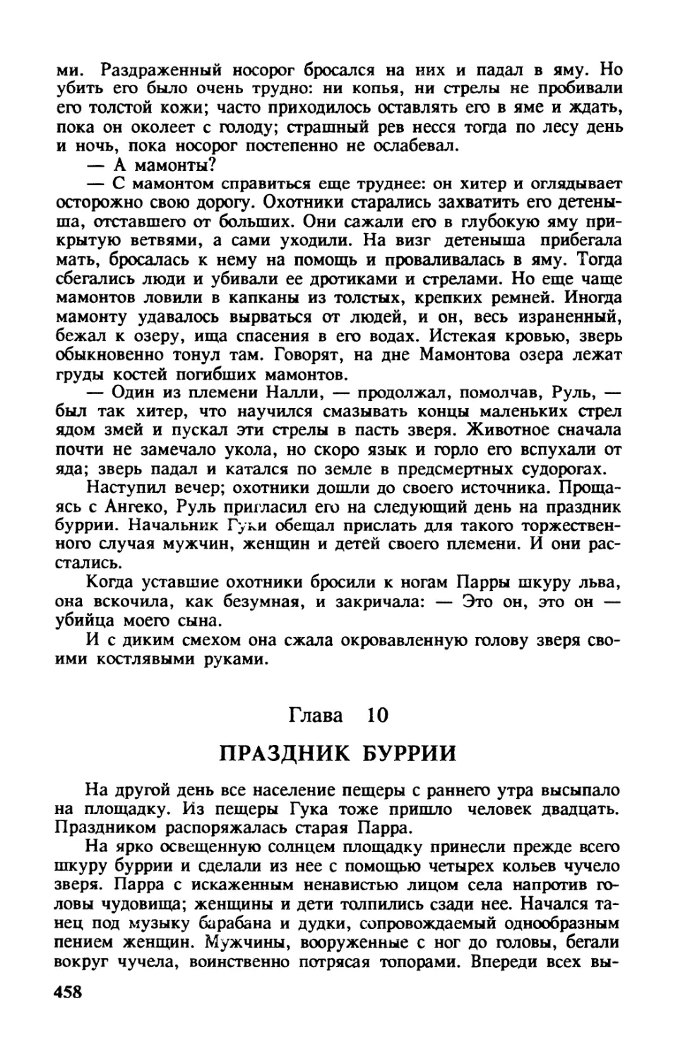 Глава 10. ПРАЗДНИК БУРРИИ