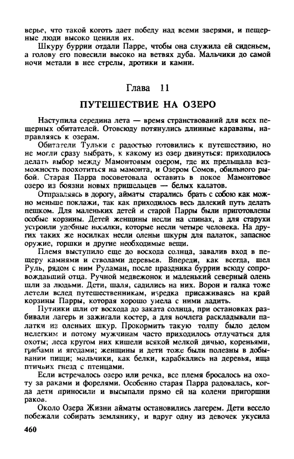 Глава 11. ПУТЕШЕСТВИЕ НА ОЗЕРО