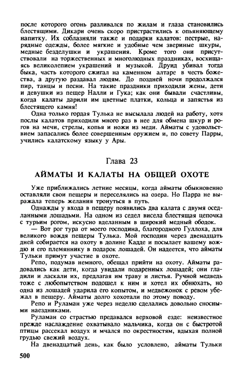 Глава 23. АЙМАТЫ И КАЛАТЫ НА ОБЩЕЙ ОХОТЕ