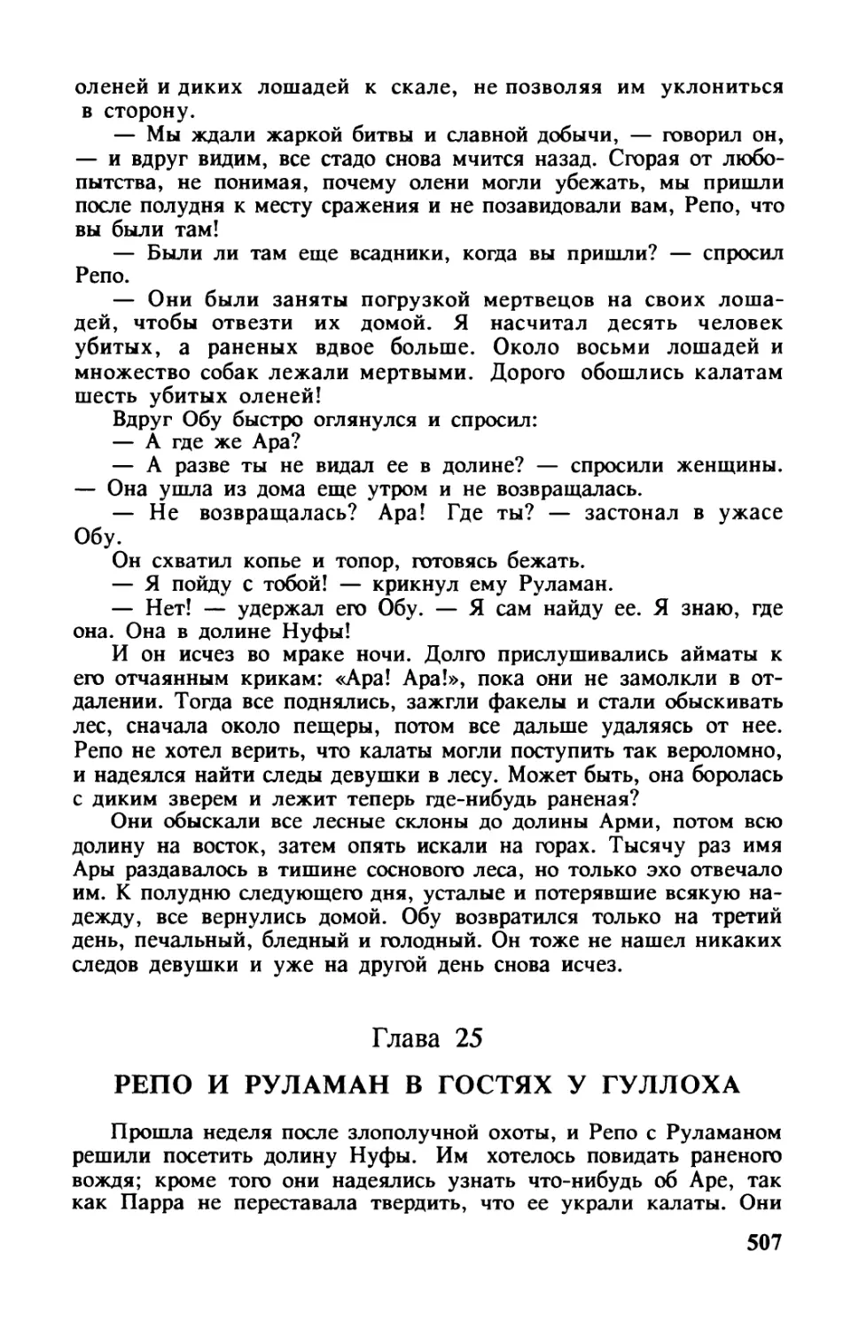 Глава 25. РЕПО И РУЛАМАН В ГОСТЯХ У ГУЛЛОХА