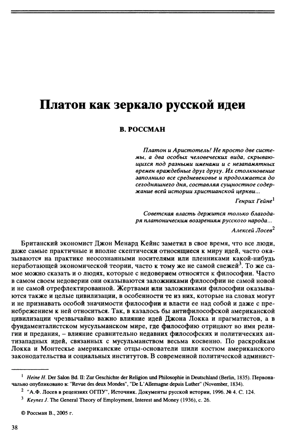 В. Россман - Платон как зеркало русской идеи