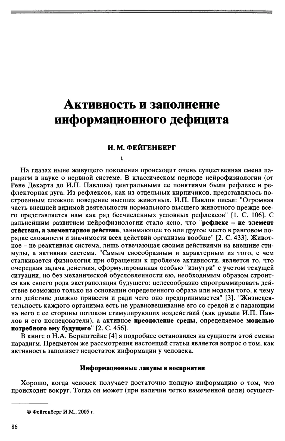 И.М. Фейгенберг - Активность и заполнение информационного дефицита