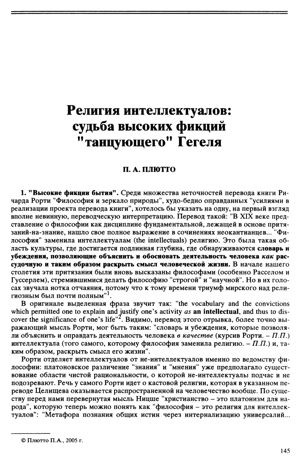 П.А. Плютто - Религия интеллектуалов: судьба высоких фикций \