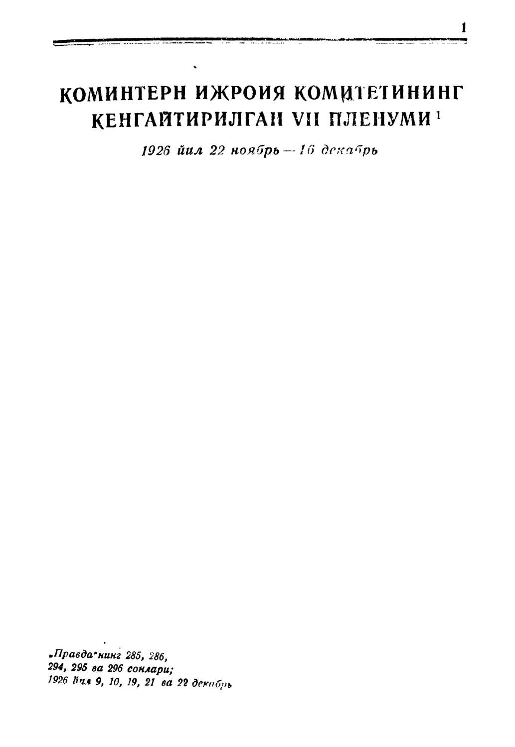 КОМИНТЕРН ИЖРОИЯ ҚОМИТЕТИНИНГ КЕНГАЙТИРИЛГАН VII ПЛЕНУМИ. 1926 йил 22 ноябрь—16 декабрь