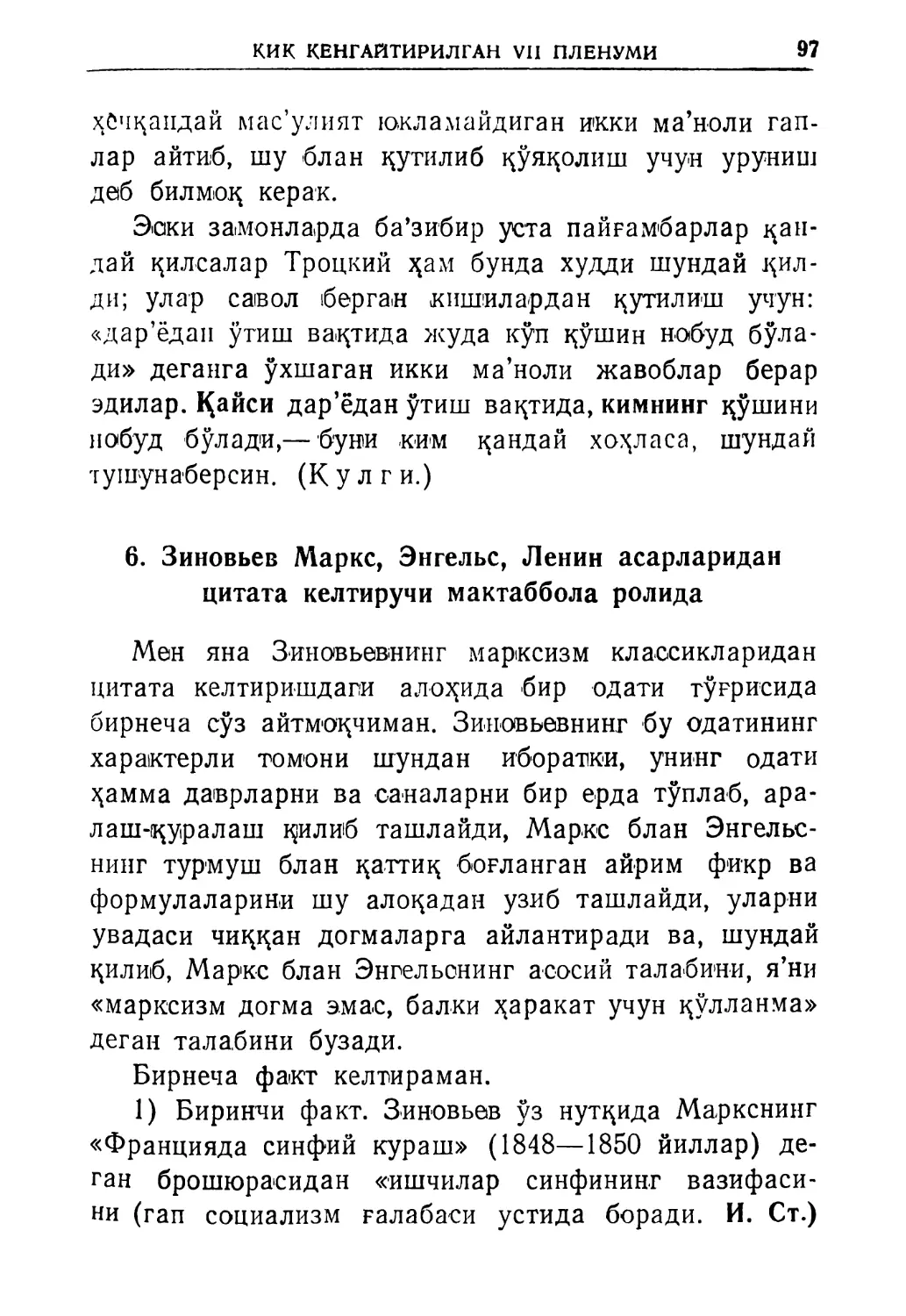 6. Зиновьев Маркс, Энгельс, Ленин асарларидан цитата келтиручи мактаббола ролида