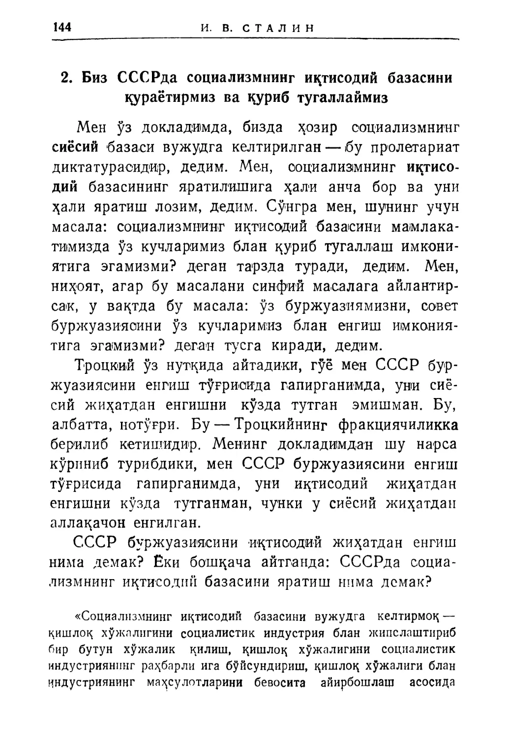 2. Биз СССРда социализмнинг иқтисодий базасини қураётирмиз ва қуриб гугаллаймиз