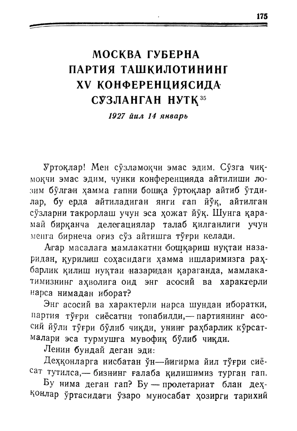 МОСКВА ГУБЕРНА ПАРТИЯ ТАШКИЛОТИНИНГ XV КОНФЕРЕНЦИЯСИДА СУЗЛАНГАН НУТҚ. 1927 йил 14 январь