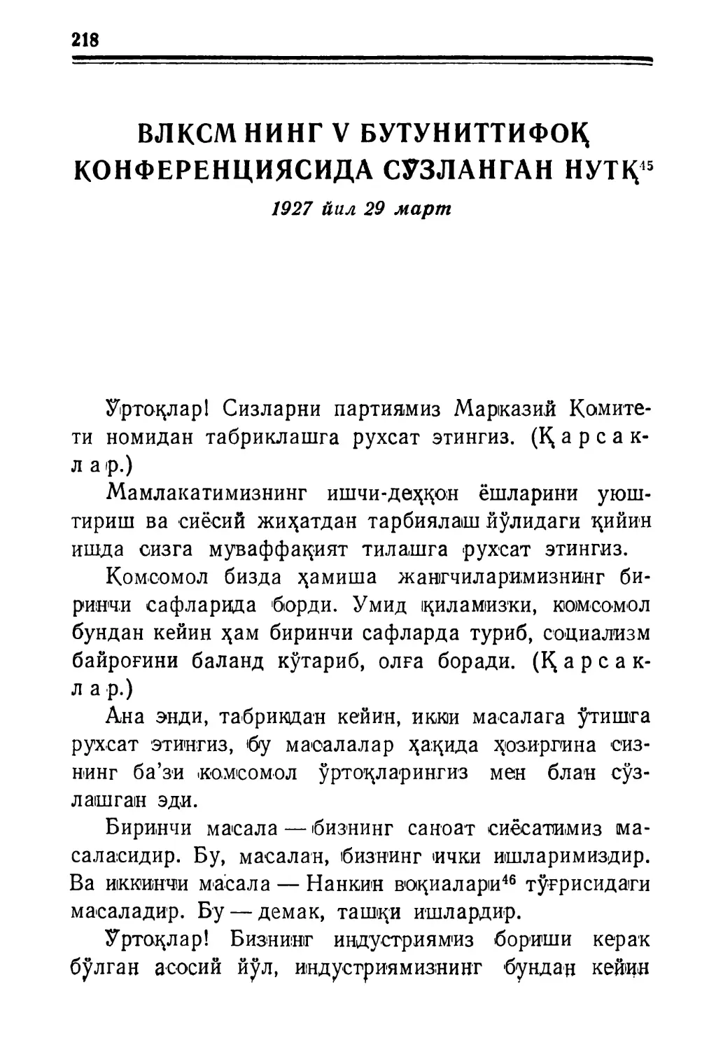 ВЛҚСМНИНГ V БУТУНИТТИФОҚ КОНФЕРЕНЦИЯСИДА СЎЗЛАНГАН НУТҚ. 1927 йил 29 март