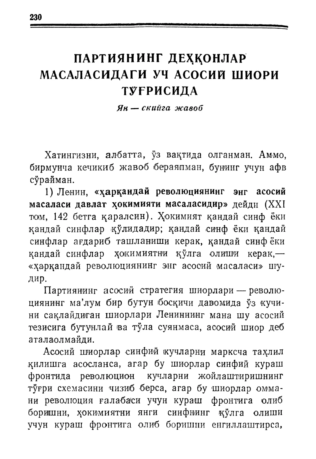 ПАРТИЯНИНГ ДЕҲҚОНЛАР МАСАЛАСИДАГИ УЧ АСОСИЙ ШИОРИ ТЎҒРИСИДА. Ян — скийга жавоб