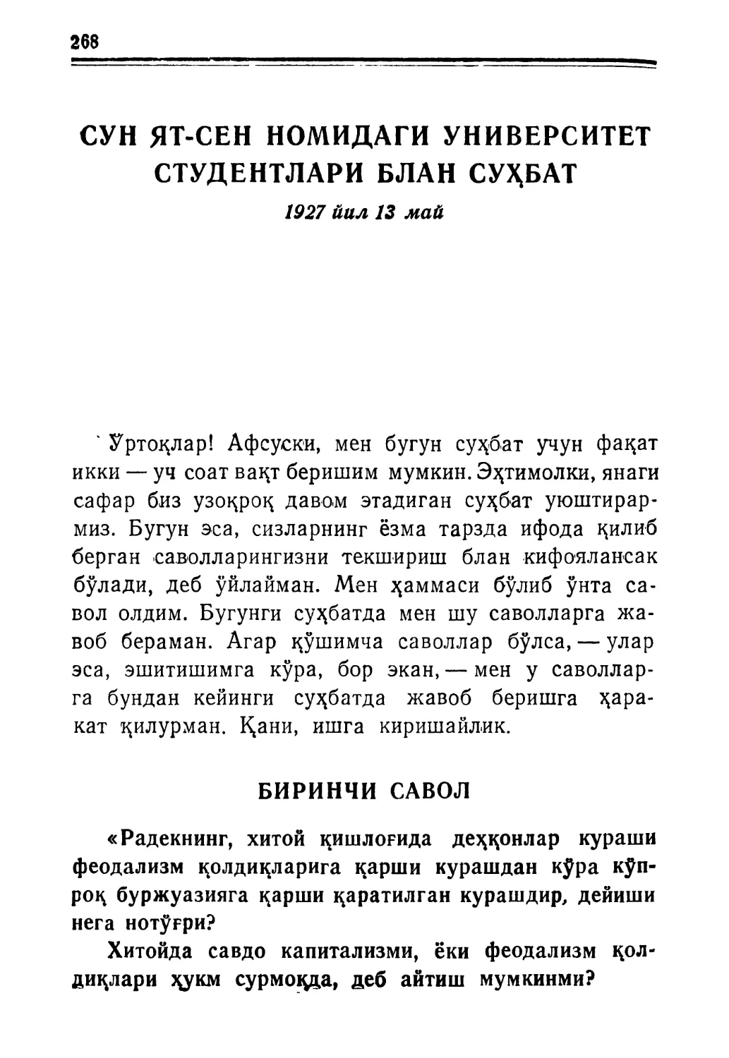 СУН ЯТ-СЕН НОМИДАГИ УНИВЕРСИТЕТ СТУДЕНТЛАРИ БЛАН СУҲБАТ. 1927 йил 13 май