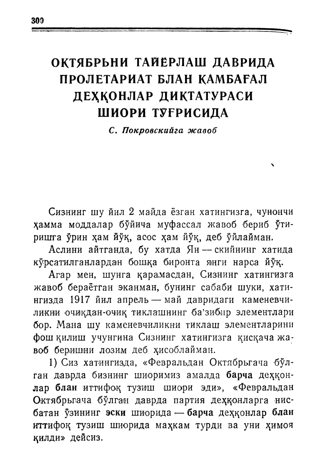 ОКТЯБРЬНИ ТАЙЕРЛАШ ДАВРИДА ПРОЛЕТАРИАТ БЛАН КАМБАҒАЛ ДЕҲҚОНЛАР ДИҚТАТУРАСИ ШИОРИ ТУҒРИ- СИДА. С. Покровскийга жавоб