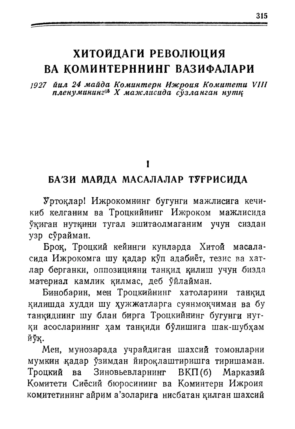 ХИТОЙДАГИ РЕВОЛЮЦИЯ ВА ҚОМИНТЕРННИНГ ВАЗИФАЛАРИ. 1927 йил 24 майда Коминтерн Ижроия Комитети VIII пленумининг X мажлисида сўзланган нутқ