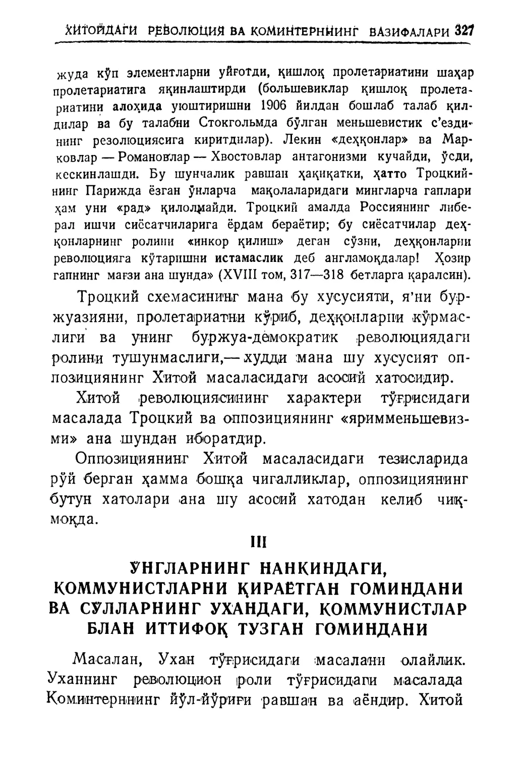 III. Унгларнинг Нанкиндаги, коммунистларни қираётган Гоминдани ва сўлларнинг Ухандаги, коммунистлар блан иттифоқ тузган Гоминдани