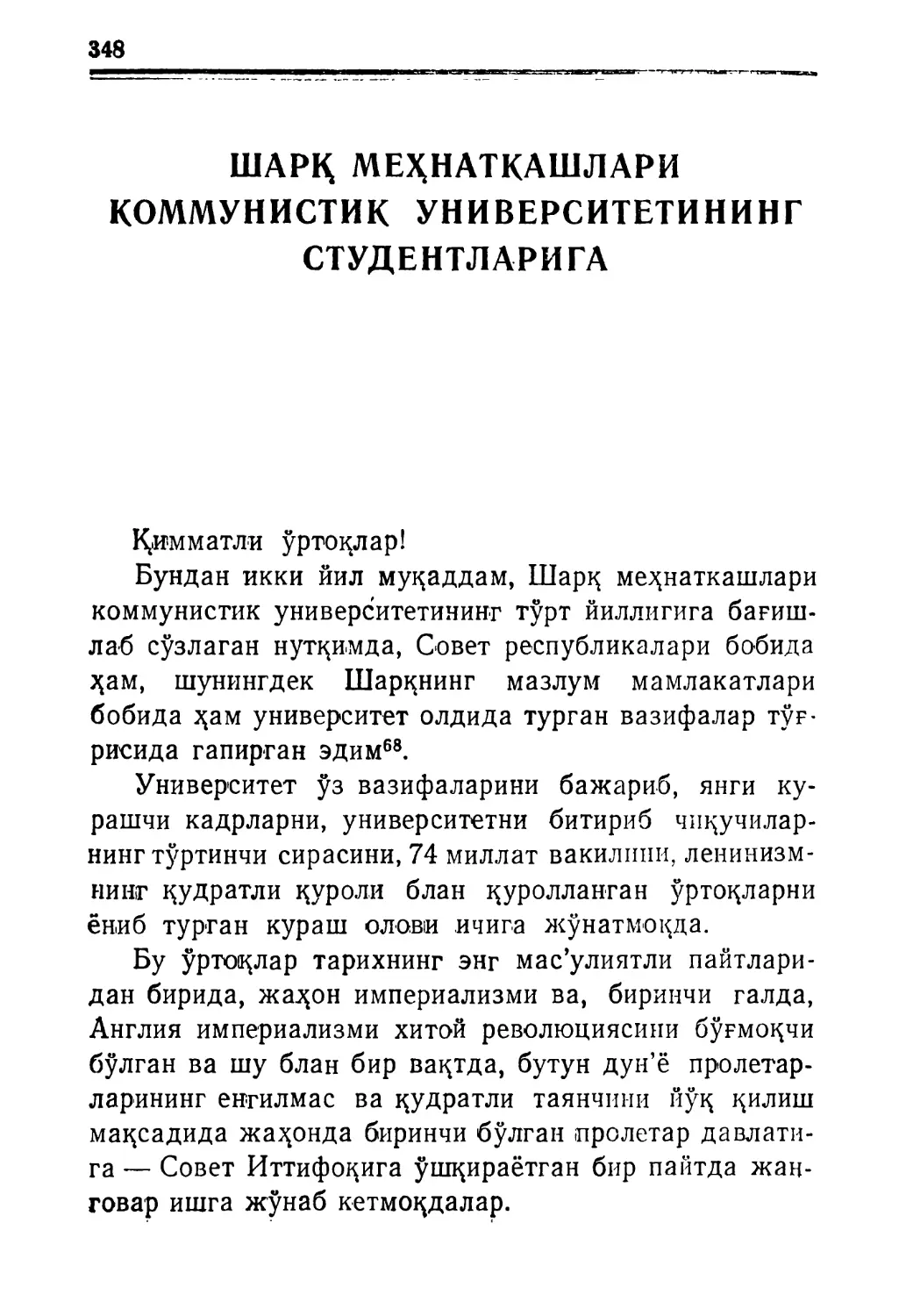 ШАРҚ МЕҲНАТКАШЛАРИ КОММУНИСТИҚ УНИВЕРСИТЕТИНИНГ СТУДЕНТЛАРИГА