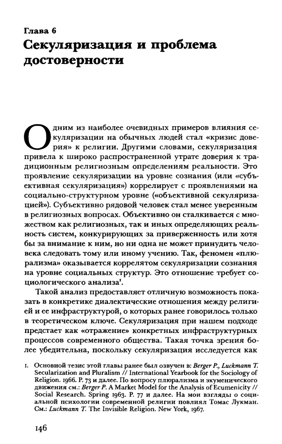 Глава 6. Секуляризация и проблема достоверности