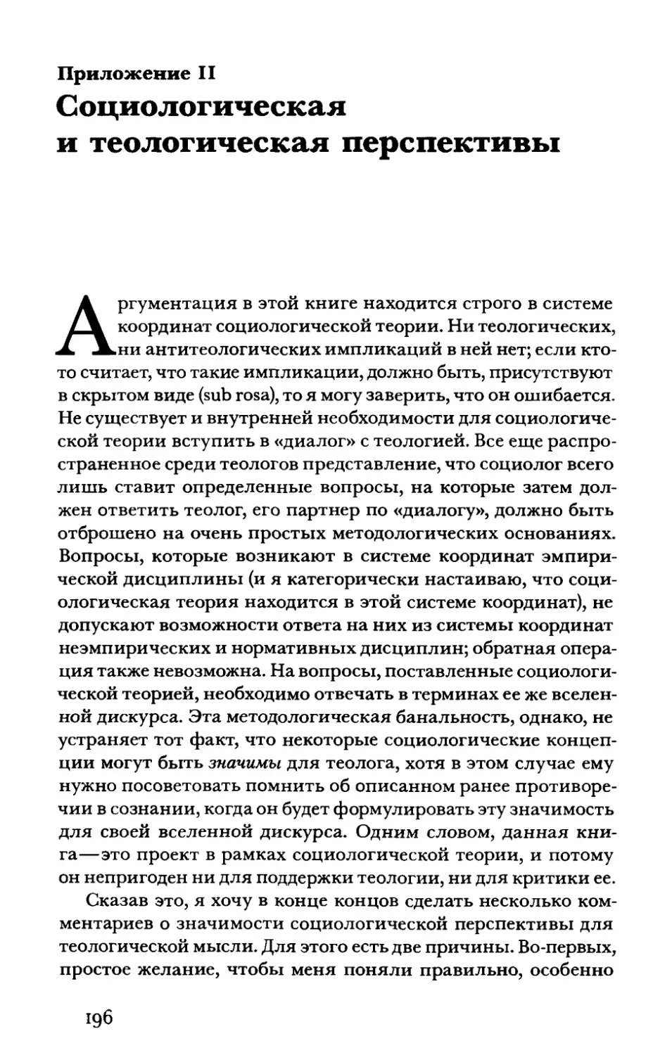 Приложение II. Социологическая и теологическая перспективы