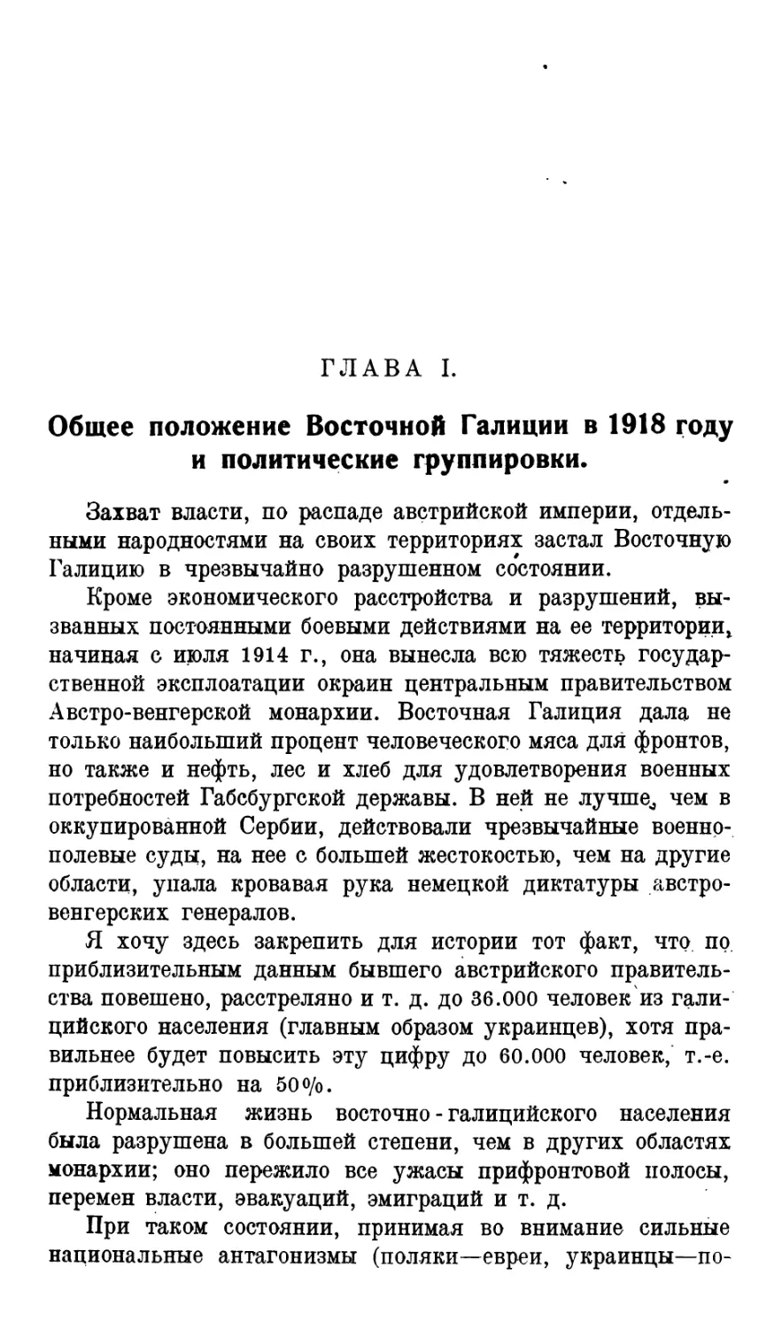 Глава  I.  Общее  положение  Восточной  Галиции  в  1918  году  и  политические  группировки