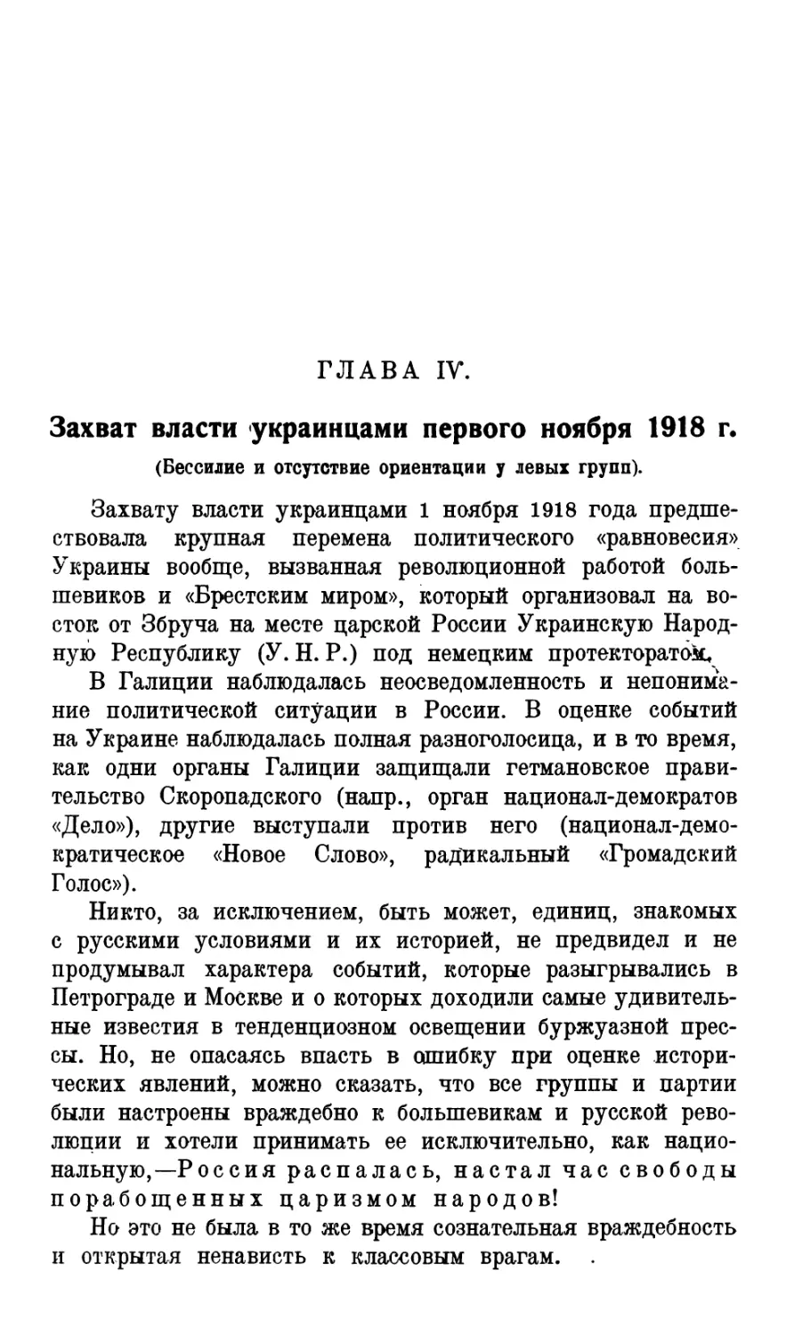 Глава  IV.  Захват  власти  украинцами  первого  ноября  1918  г