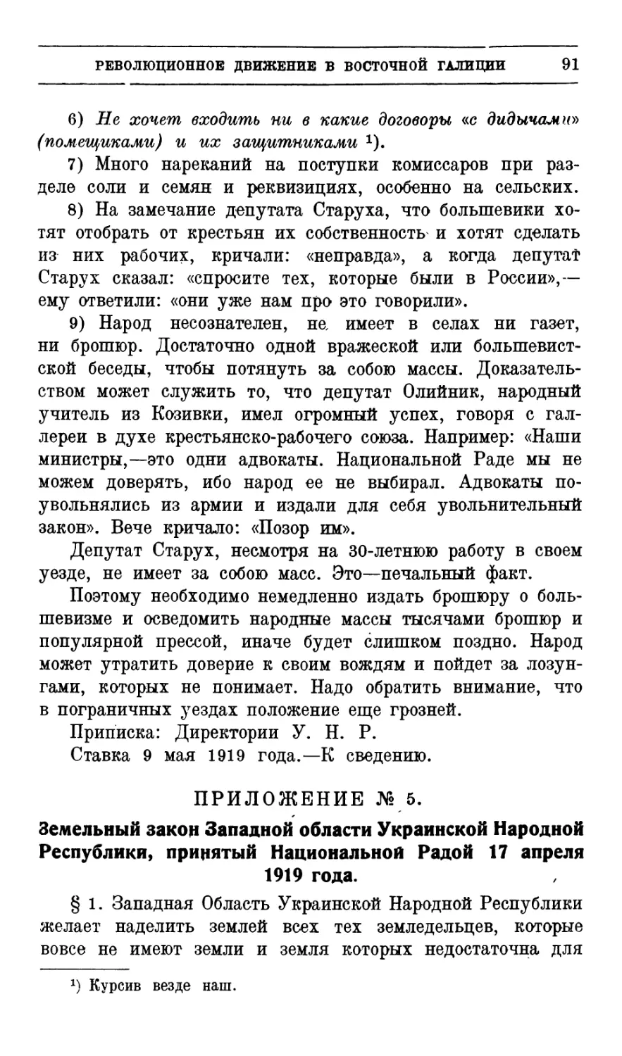 № 5.  Земельный  закон  Западной  области  Украинской Народной  Республики,  принятый  Национальной Радой  17  апреля  1919  г