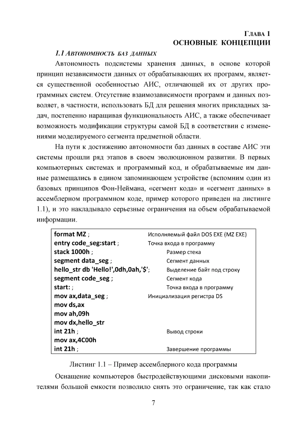 Глава 1
ОСНОВНЫЕ  КОНЦЕПЦИИ
1.1 Автономность  баз  данных