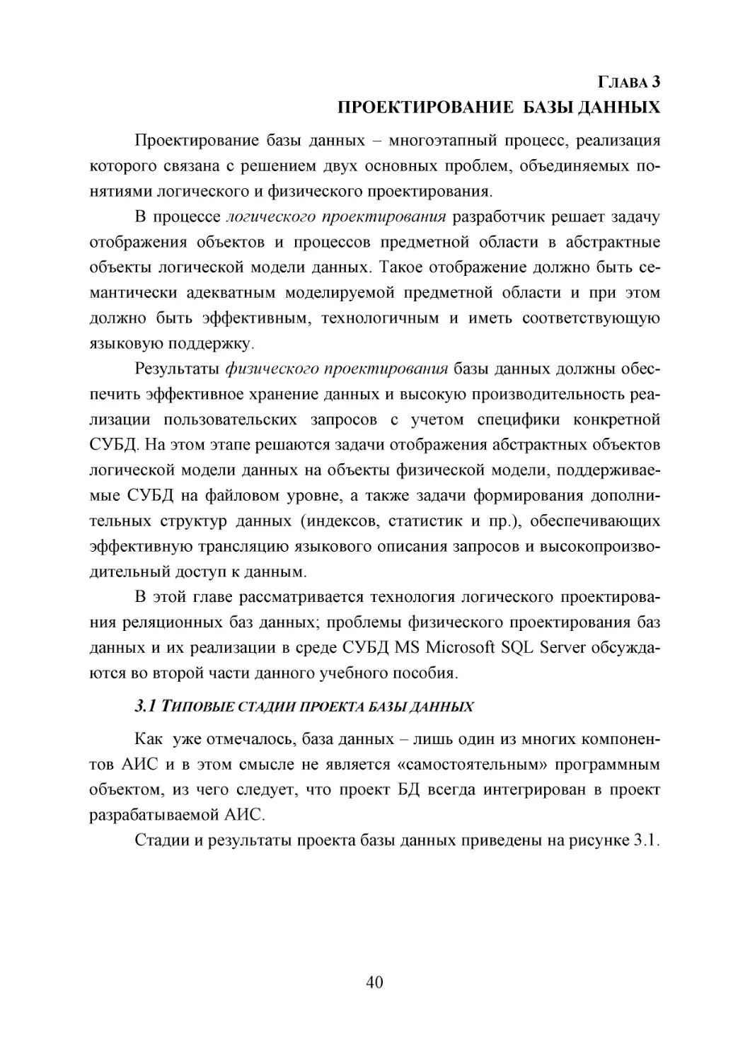 Глава 3
ПРОЕКТИРОВАНИЕ  БАЗЫ ДАННЫХ
3.1 Типовые стадии проекта базы данных