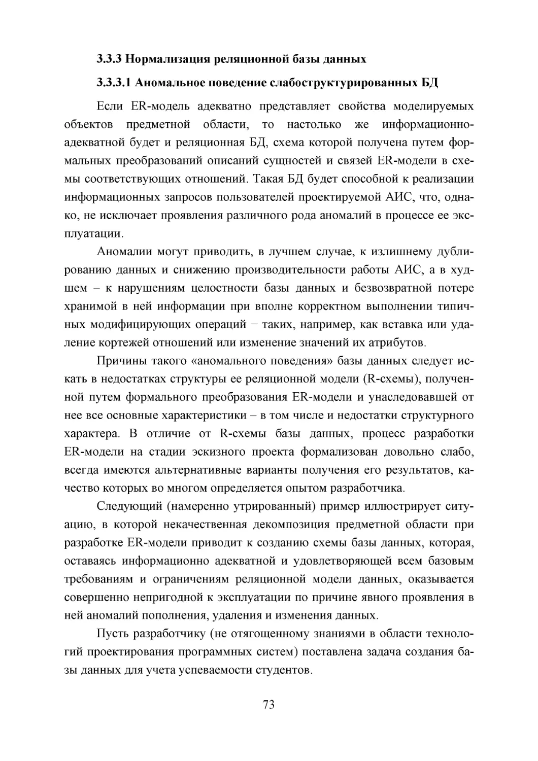 3.3.3 Нормализация реляционной базы данных
3.3.3.1 Аномальное поведение слабоструктурированных БД