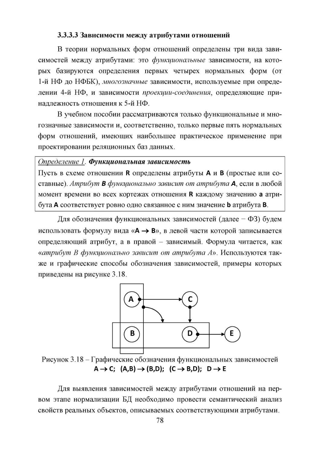 3.3.3.3 Зависимости между атрибутами отношений