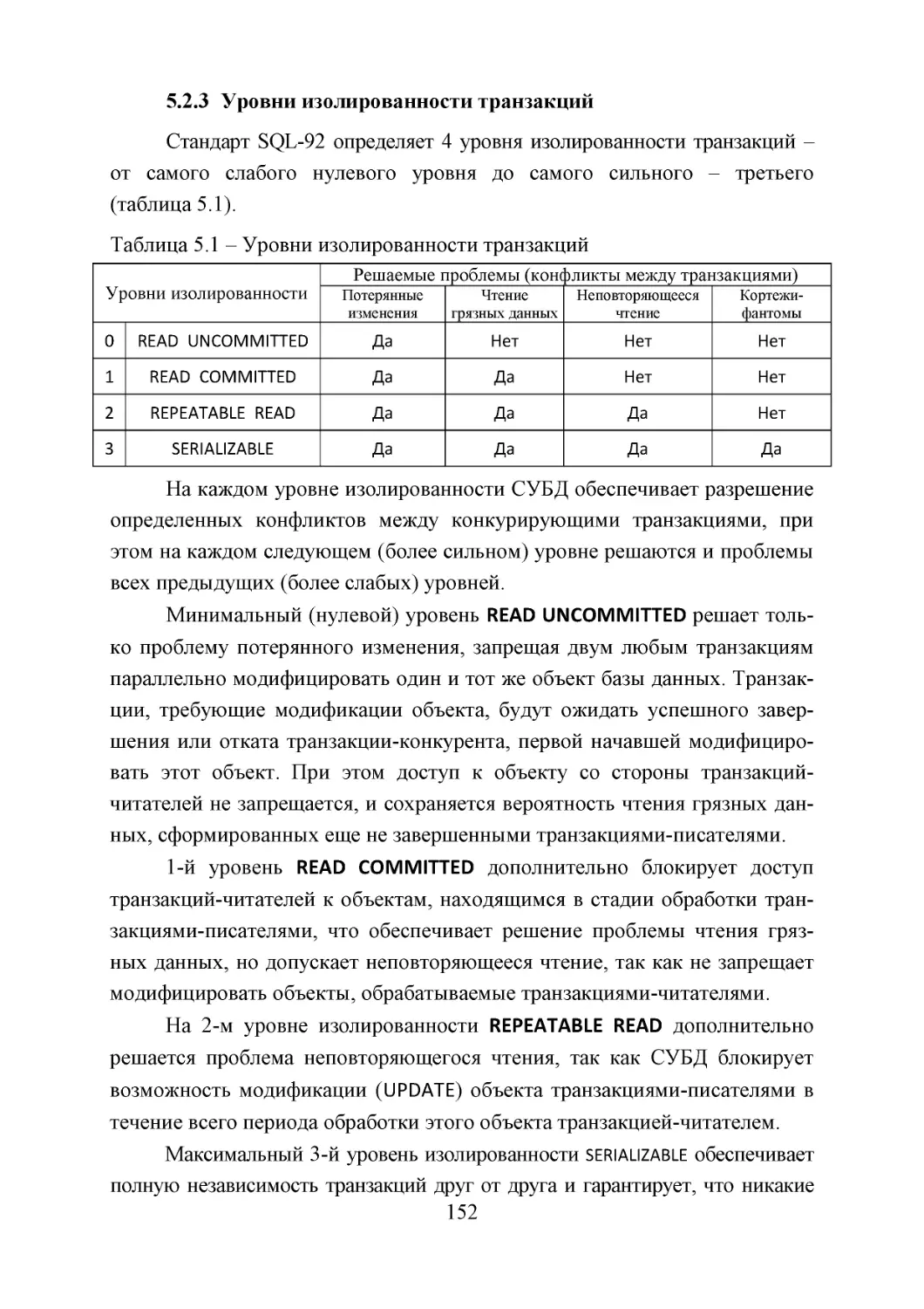 5.2.3  Уровни изолированности транзакций