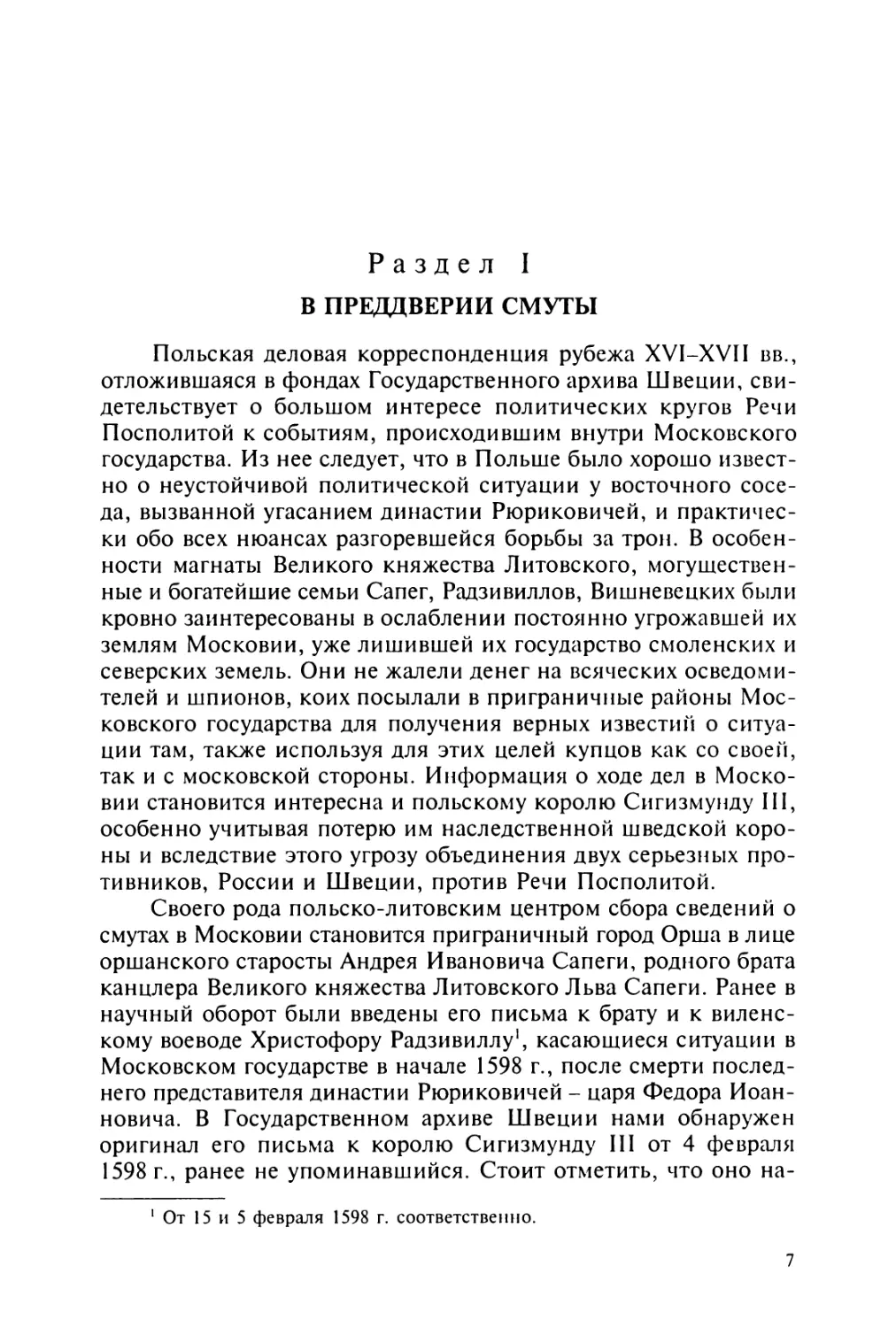 Раздел  I.  В  ПРЕДДВЕРИИ  СМУТЫ