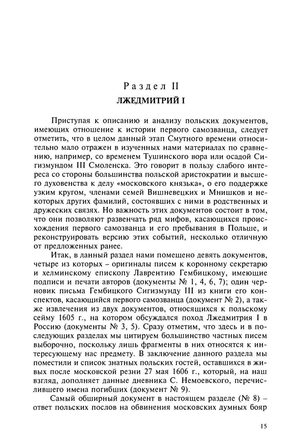 Раздел  II.  ЛЖЕДМИТРИЙ  I